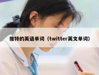 推特的英语单词（twitter英文单词）