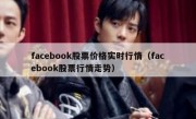 facebook股票价格实时行情（facebook股票行情走势）
