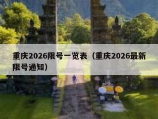 重庆2026限号一览表（重庆2026最新限号通知）