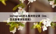 instagram怎么看浏览记录（ins怎么查看浏览历史）