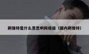 刷推特是什么意思啊网络语（国内刷推特）