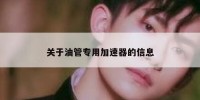关于油管专用加速器的信息