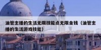 油管主播的生活无限技能点无限金钱（油管主播的生活游戏技能）