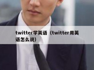 twitter学英语（twitter用英语怎么说）