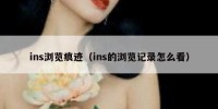 ins浏览痕迹（ins的浏览记录怎么看）