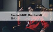 facebook叫啥（facebook叫什么）