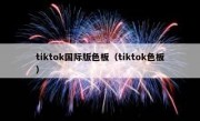 tiktok国际版色板（tiktok色板）