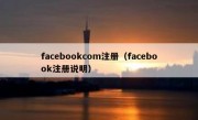 facebookcom注册（facebook注册说明）