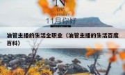 油管主播的生活全职业（油管主播的生活百度百科）