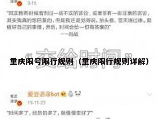 重庆限号限行规则（重庆限行规则详解）