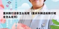重庆限行违章怎么处理（重庆车辆违反限行规定怎么处罚）