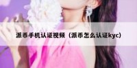 派币手机认证视频（派币怎么认证kyc）