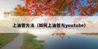 上油管方法（如何上油管与youtube）