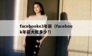 facebooke3年薪（facebook年薪大概多少?）