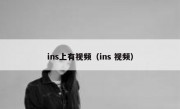 ins上有视频（ins 视频）