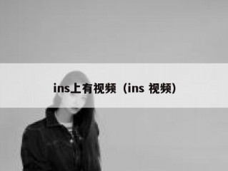 ins上有视频（ins 视频）