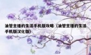 油管主播的生活手机版攻略（油管主播的生活手机版汉化版）