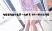 海外服务器排名第一的国家（海外服务器推荐）