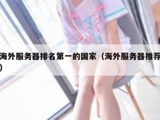 海外服务器排名第一的国家（海外服务器推荐）