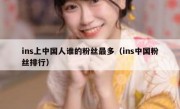 ins上中国人谁的粉丝最多（ins中国粉丝排行）