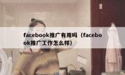 facebook推广有用吗（facebook推广工作怎么样）