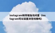 instagram如何增加访问量（instagram可以设置浏览权限吗）