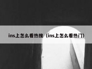 ins上怎么看热搜（ins上怎么看热门）