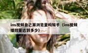 ins视频自己算浏览量吗知乎（ins视频播放量达到多少）