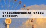 警告本网站服务器在美国服务器（警告本网站服务器美国维护）