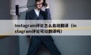 Instagram评论怎么自动翻译（instagram评论可以翻译吗）