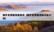 国外免费服务器提供（国外免费服务器功能介绍）