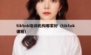 tiktok培训机构哪家好（tiktok课程）