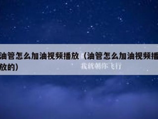 油管怎么加油视频播放（油管怎么加油视频播放的）