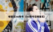 哪里买ins账号（ins账号在哪里买）