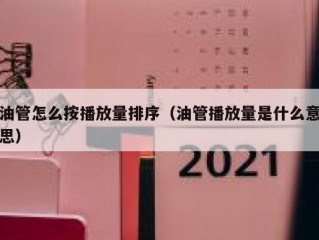 油管怎么按播放量排序（油管播放量是什么意思）