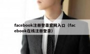facebook注册登录官网入口（facebook在线注册登录）