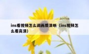 ins看视频怎么调画质清晰（ins视频怎么看高清）