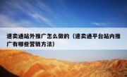 速卖通站外推广怎么做的（速卖通平台站内推广有哪些营销方法）