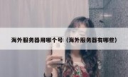 海外服务器用哪个号（海外服务器有哪些）