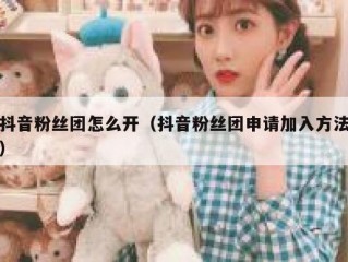 抖音粉丝团怎么开（抖音粉丝团申请加入方法）