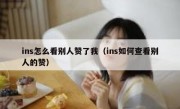 ins怎么看别人赞了我（ins如何查看别人的赞）