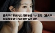 重庆限行新规定处罚标准是什么意思（重庆限行新规定处罚标准是什么意思啊）