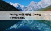 instagram视频教程（instagram教程百科）