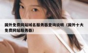 国外免费网站域名服务器查询说明（国外十大免费网站服务器）
