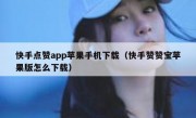 快手点赞app苹果手机下载（快手赞赞宝苹果版怎么下载）