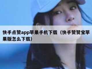 快手点赞app苹果手机下载（快手赞赞宝苹果版怎么下载）