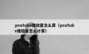 youtube播放量怎么算（youtube播放量怎么计算）