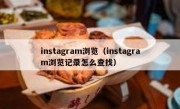 instagram浏览（instagram浏览记录怎么查找）