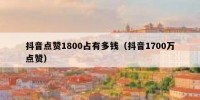 抖音点赞1800占有多钱（抖音1700万点赞）