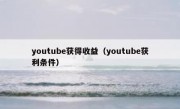 youtube获得收益（youtube获利条件）